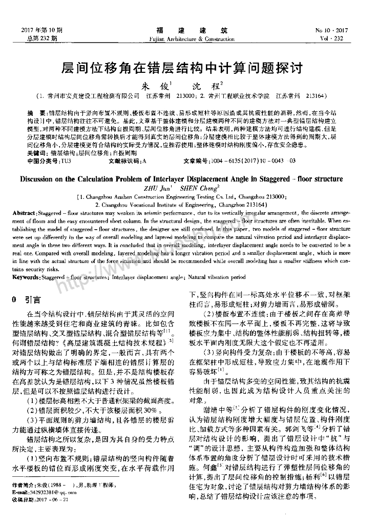 层间位移角在错层结构中计算问题探讨