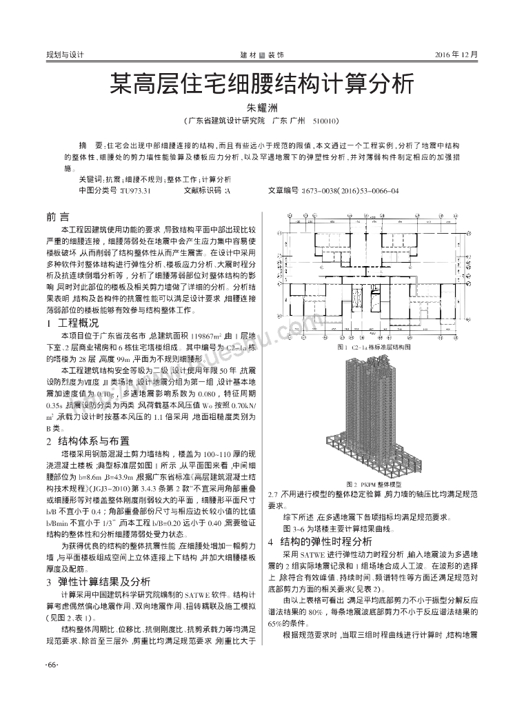 某高层住宅细腰结构计算分析