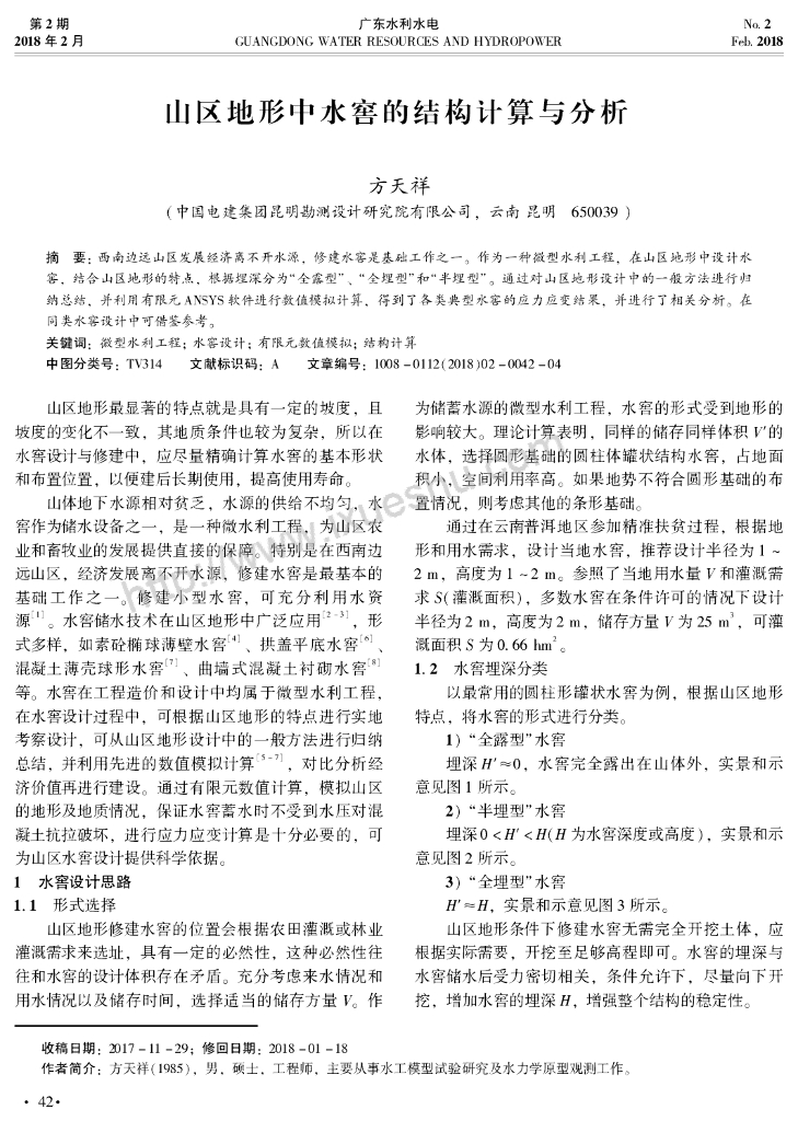 山区地形中水窖的结构计算与分析