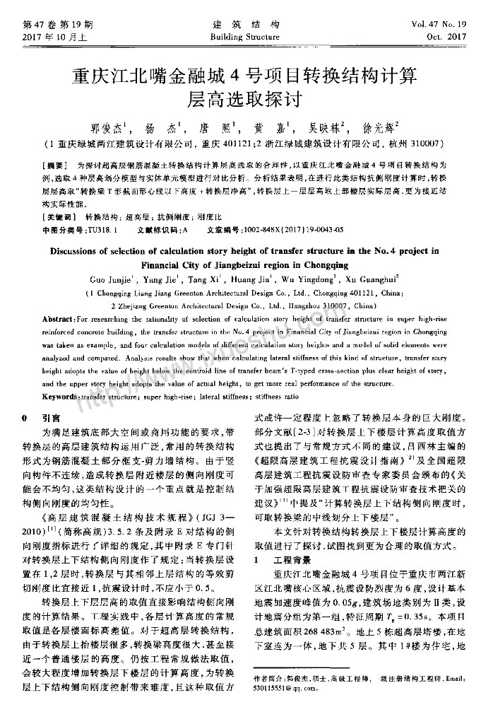 超高层钢筋混凝土转换结构计算层高选取探讨