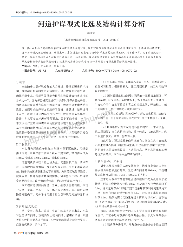 河道护岸型式比选及结构计算分析