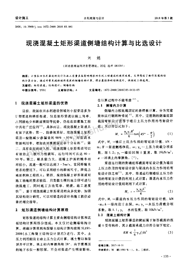 现浇混凝土矩形渠道侧墙结构计算与比选设计