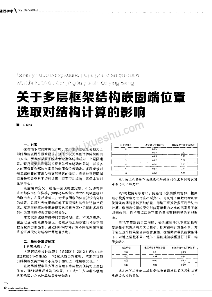 多层框架结构嵌固端位置对结构计算的影响