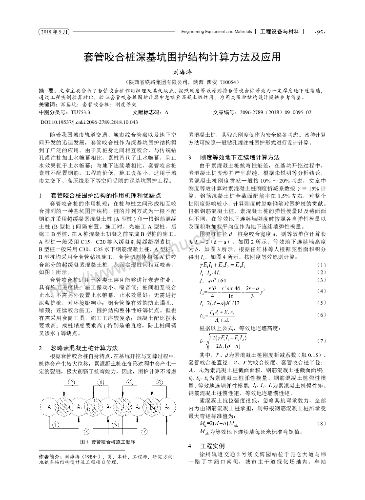 套管咬合桩深基坑围护结构计算方法及应用
