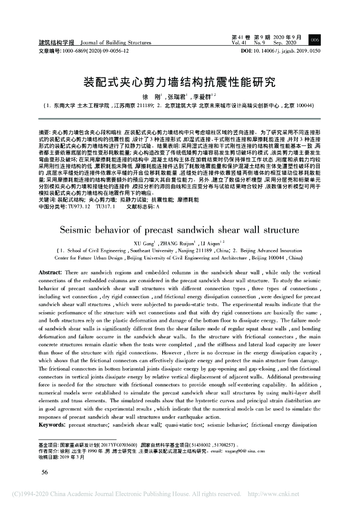 装配式夹心剪力墙结构抗震性能研究