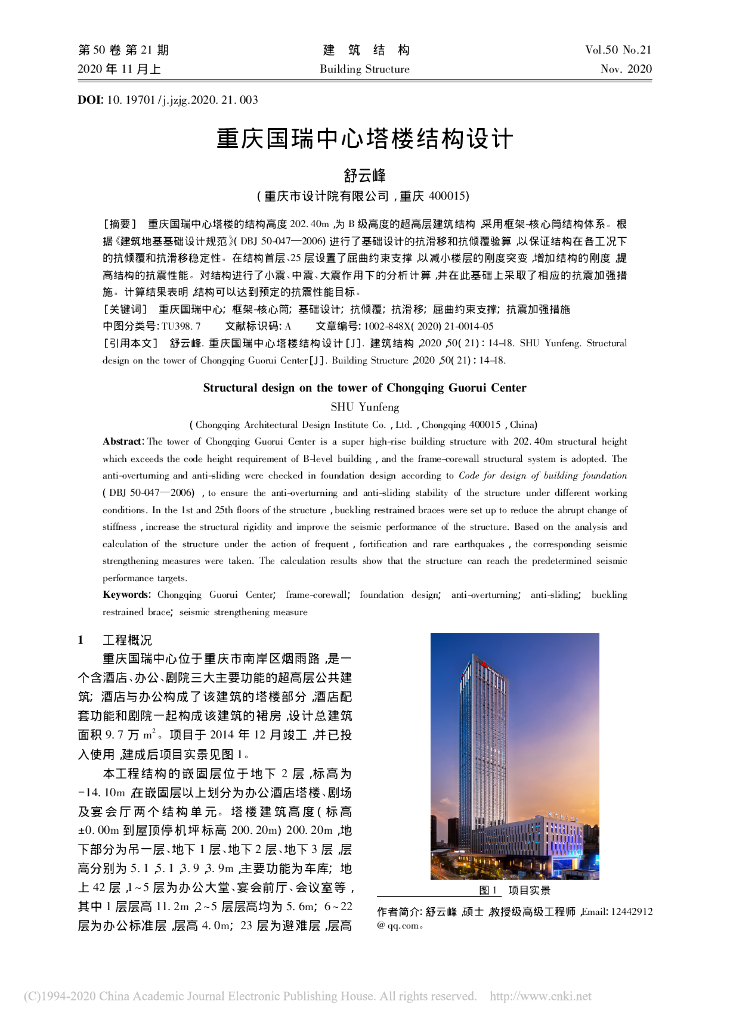 重庆国瑞中心塔楼结构设计