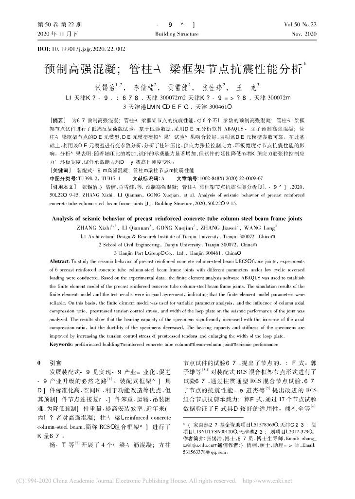 预制高强混凝土管柱_钢梁框架节点抗震性能