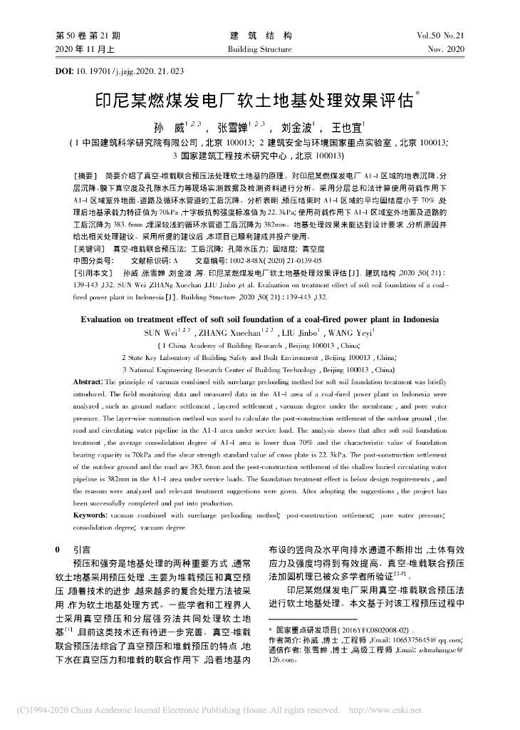 印尼某燃煤发电厂软土地基处理效果评估