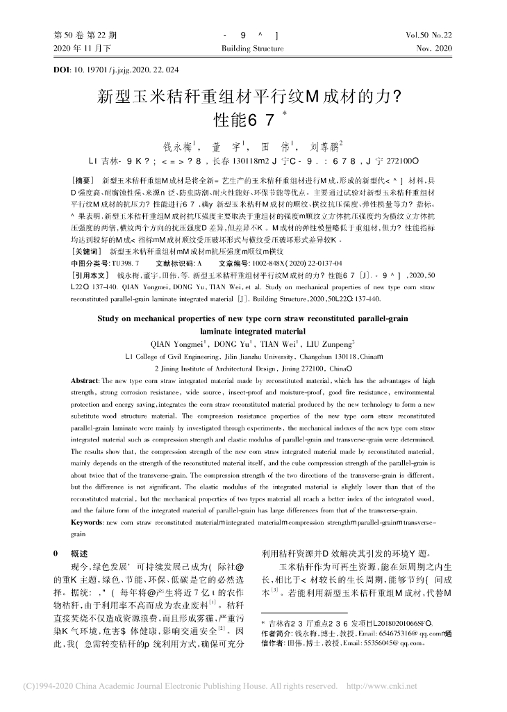 新型玉米秸秆重组材平行纹集成材的力学性能