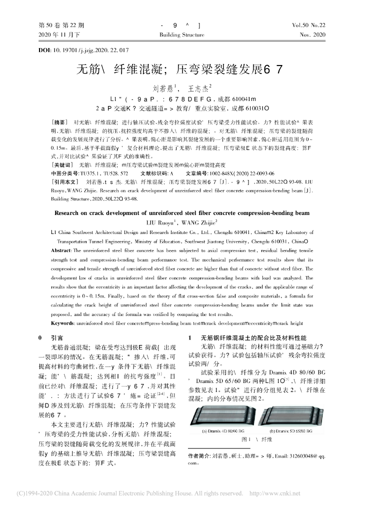 无筋钢纤维混凝土压弯梁裂缝发展研究