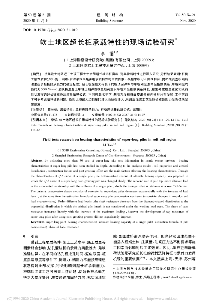 软土地区超长桩承载特性的现场试验研究