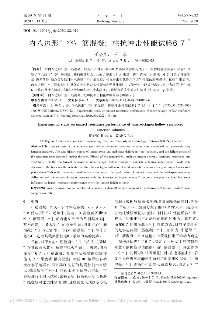 内八边形中空钢筋混凝土柱抗冲击性能试验