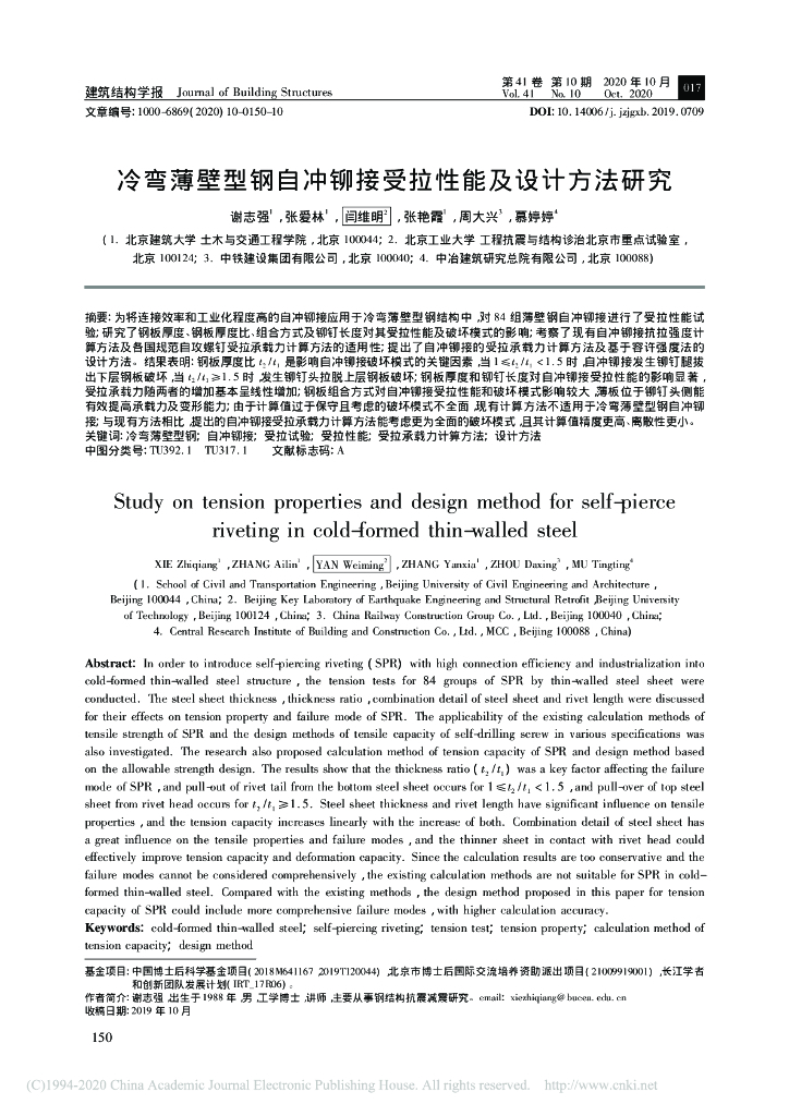冷弯薄壁型钢自冲铆接受拉性能及设计方法