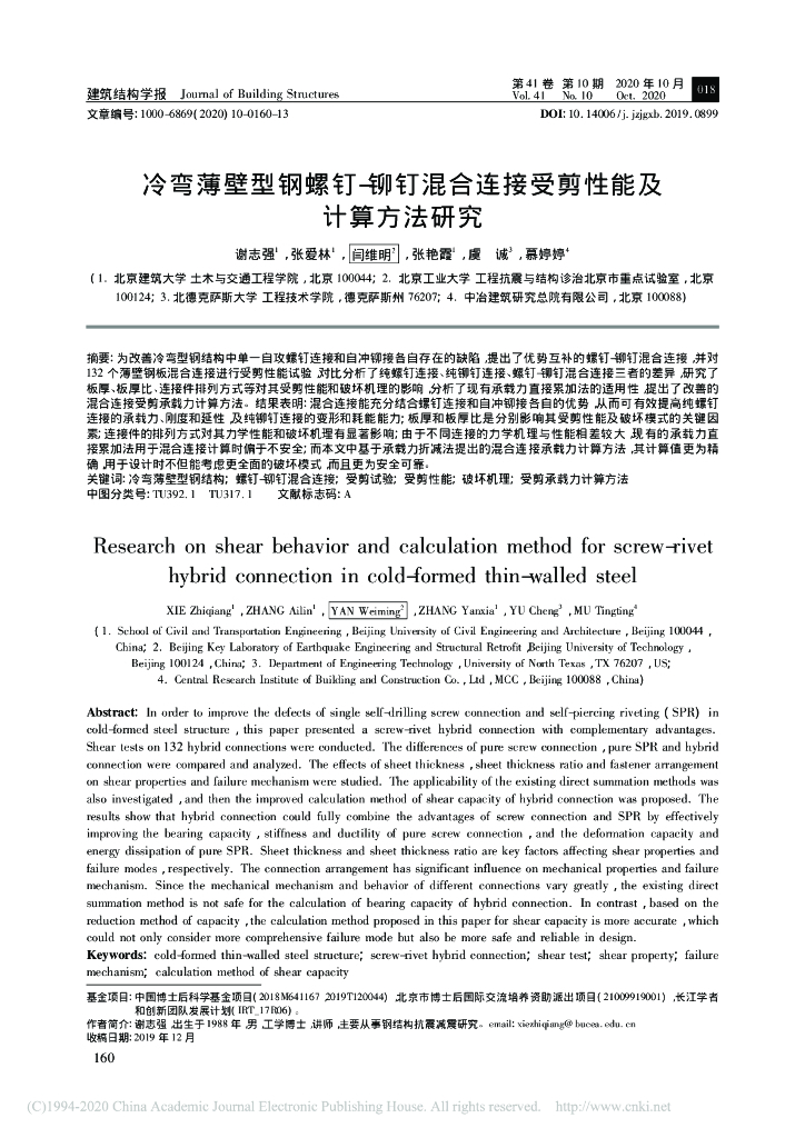 冷弯薄壁型钢螺钉_铆钉混合连接受剪性能