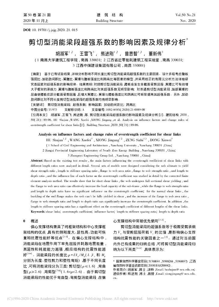 剪切型消能梁段超强系数的影响因素及规律分
