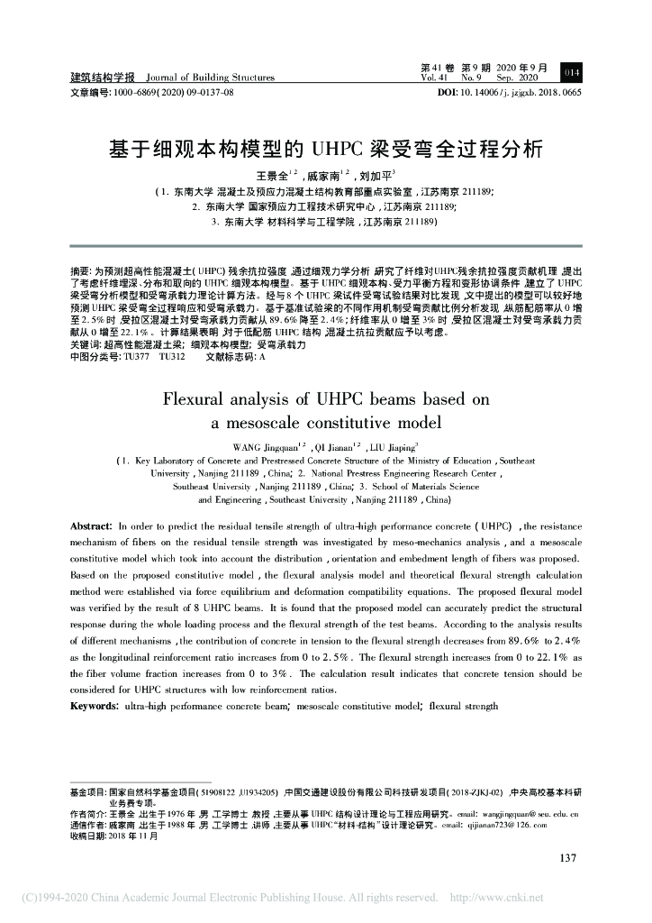 基于细观本构模型的UHPC梁受弯全过程分析