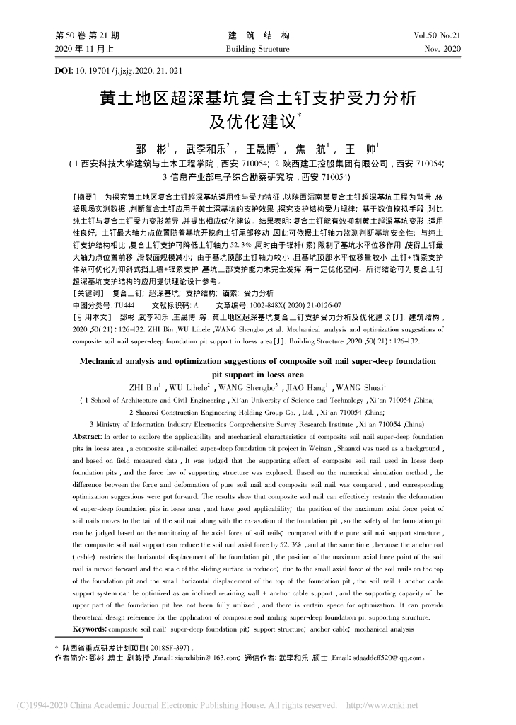 黄土地区超深基坑复合土钉支护受力分析