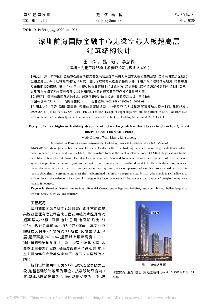 深圳前海国际金融中心无梁空芯大板超高层