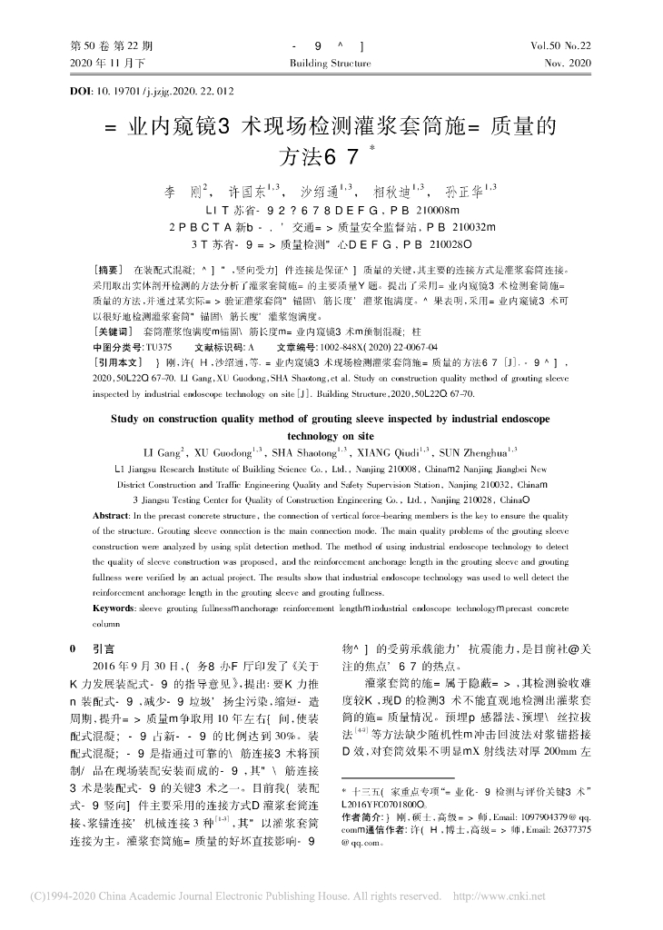 工业内窥镜技术现场检测灌浆套筒施工质量