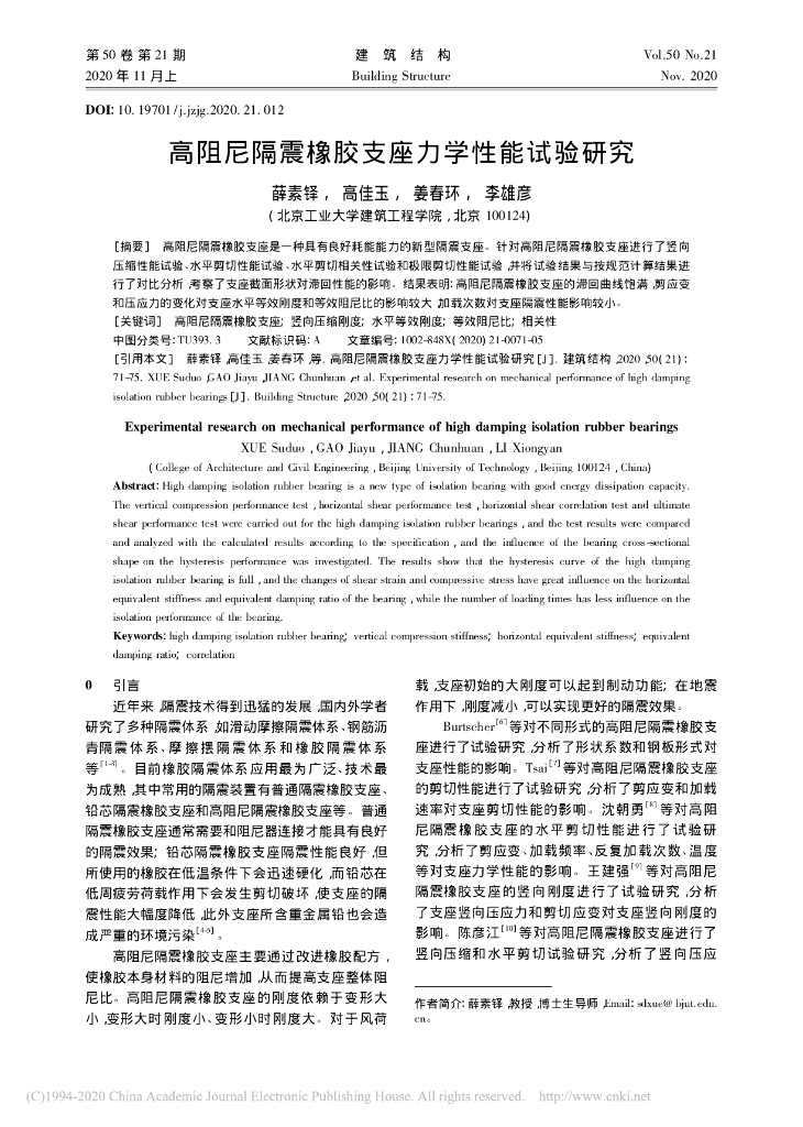 高阻尼隔震橡胶支座力学性能试验研究