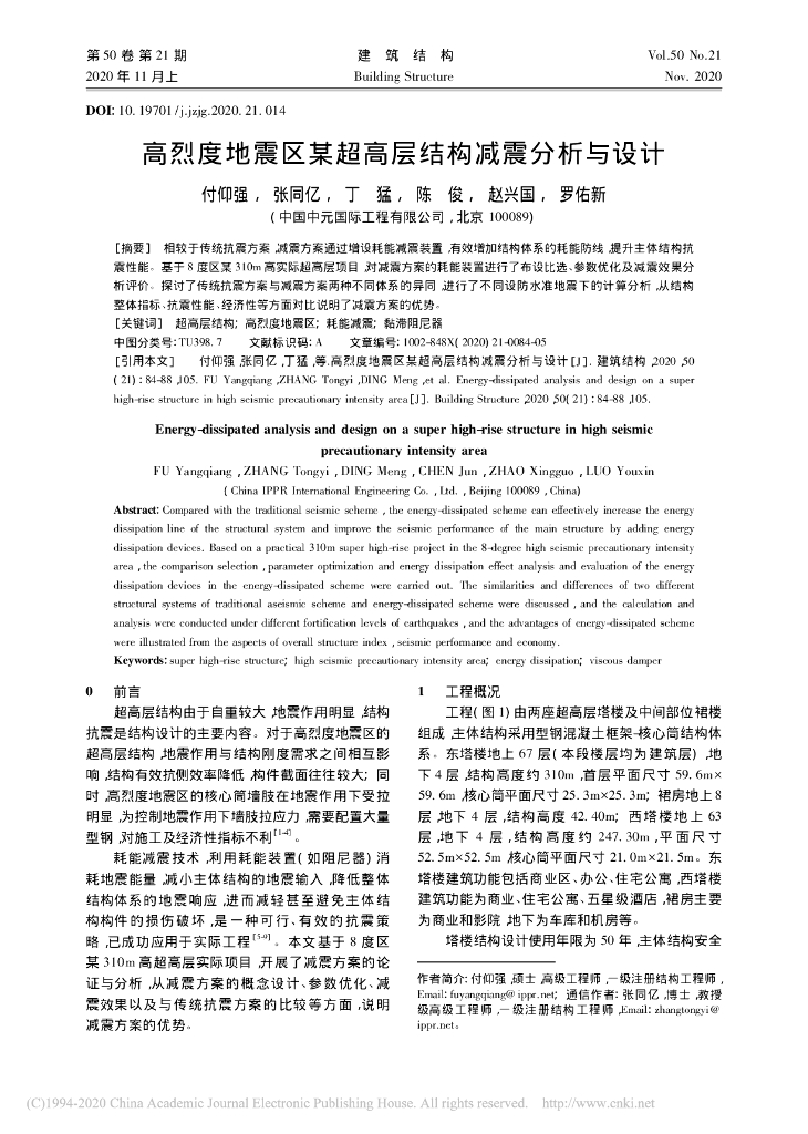 高烈度地震区某超高层结构减震分析与设计
