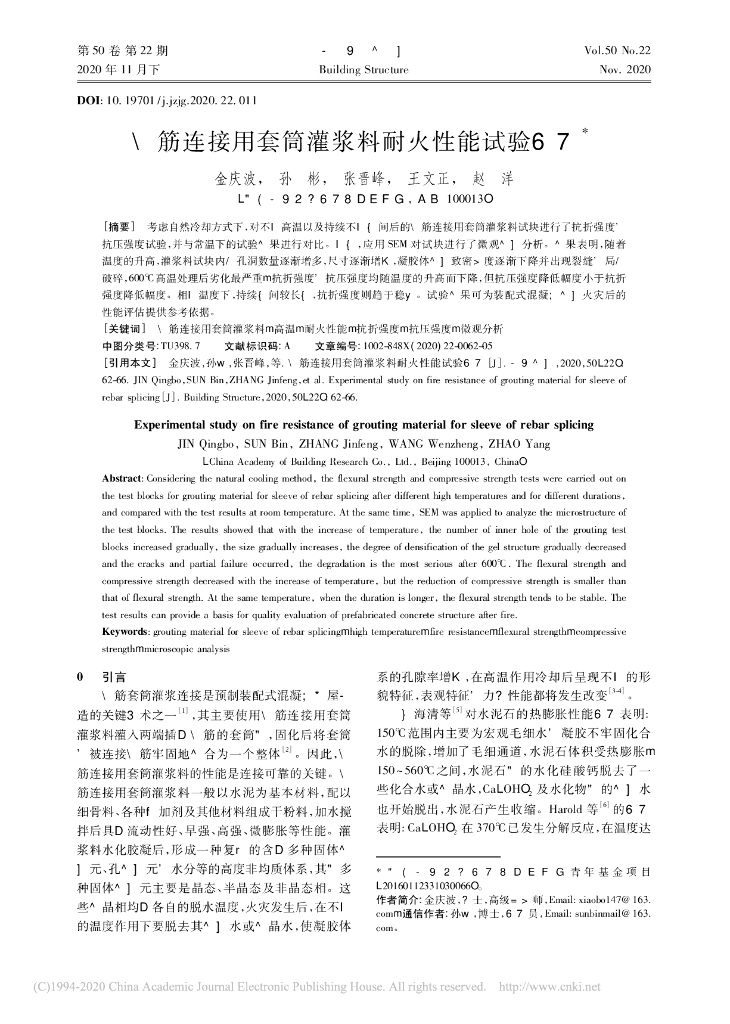 钢筋连接用套筒灌浆料耐火性能试验研究