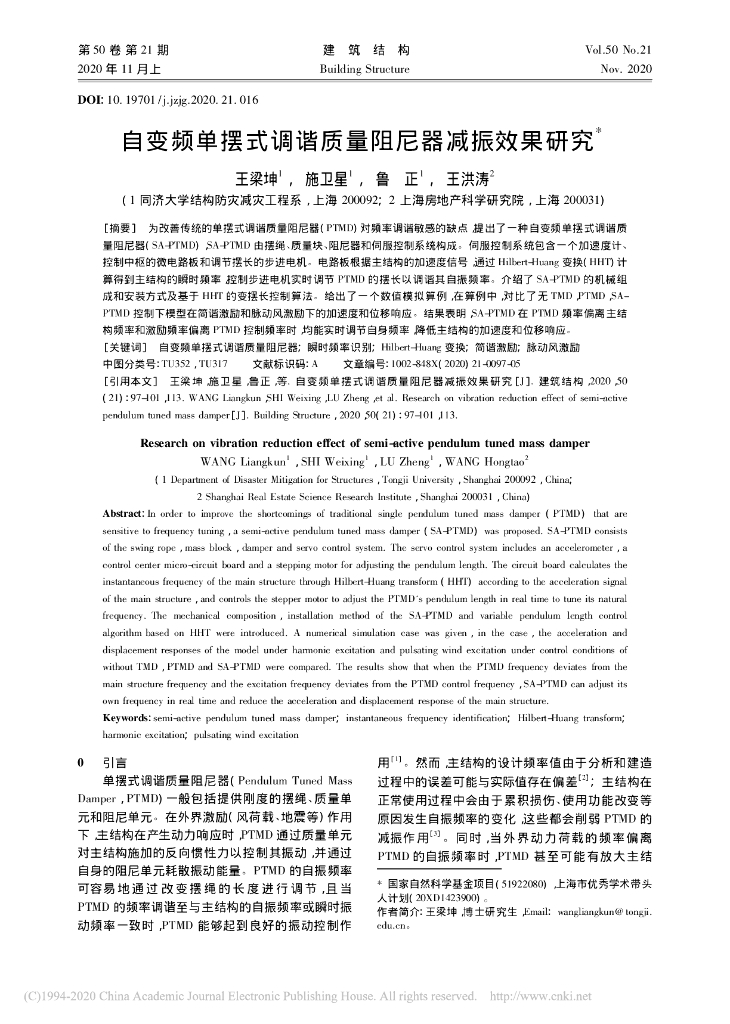 自变频单摆式调谐质量阻尼器减振效果研究
