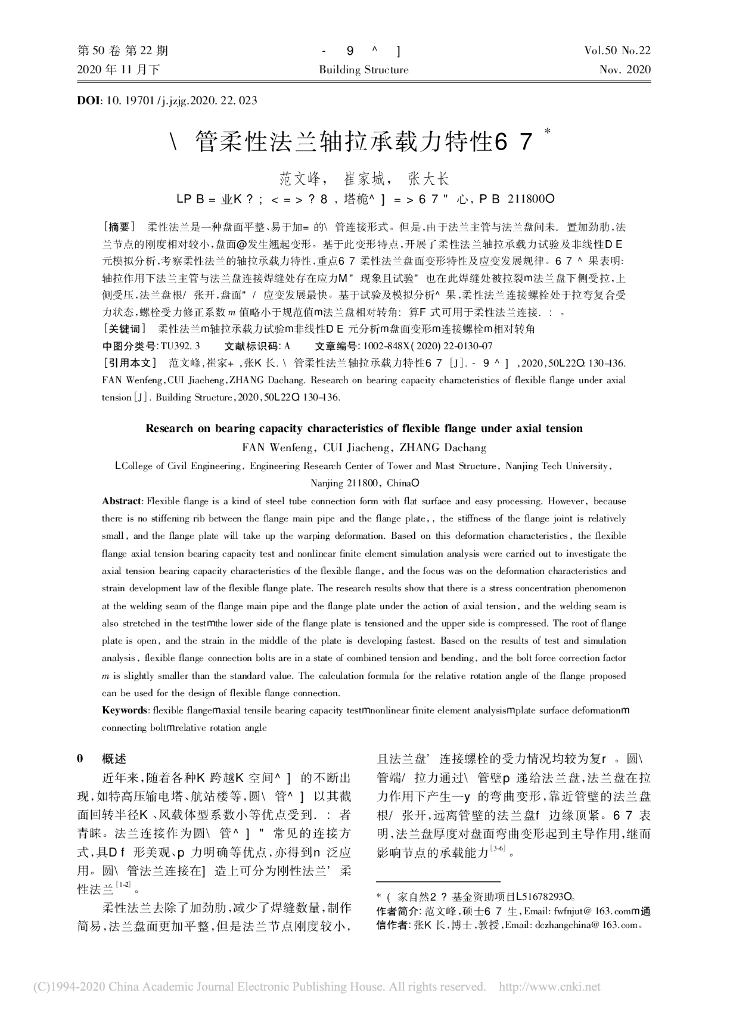 钢管柔性法兰轴拉承载力特性研究