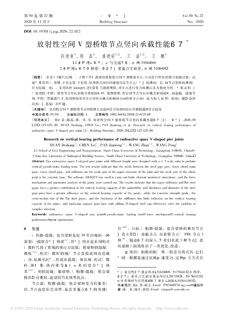 放射性空间V型桥墩节点竖向承载性能研究