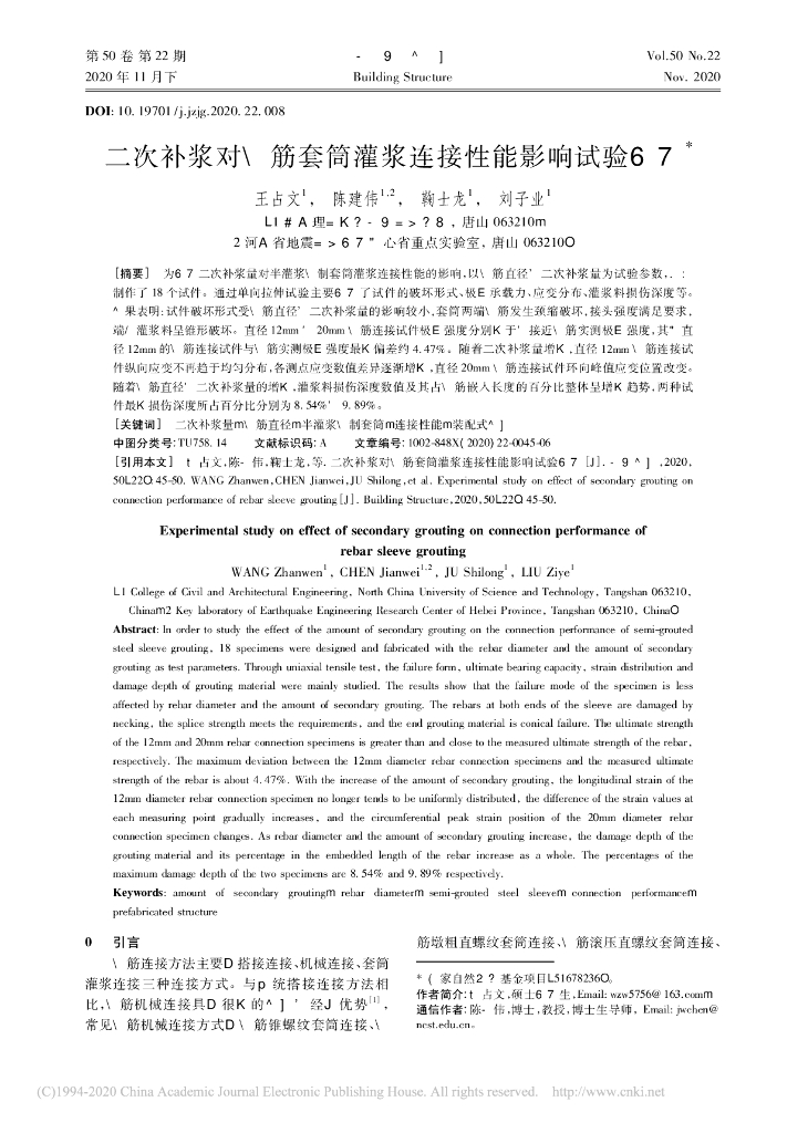 二次补浆对钢筋套筒灌浆连接性能影响试验