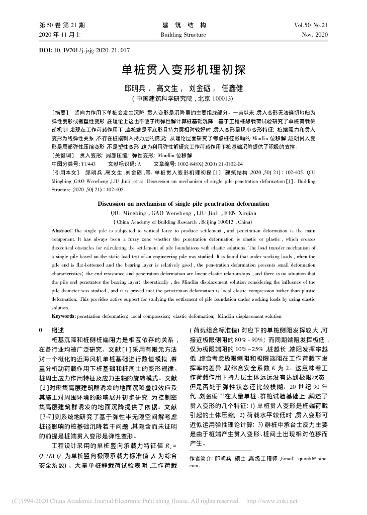 单桩贯入变形机理初探