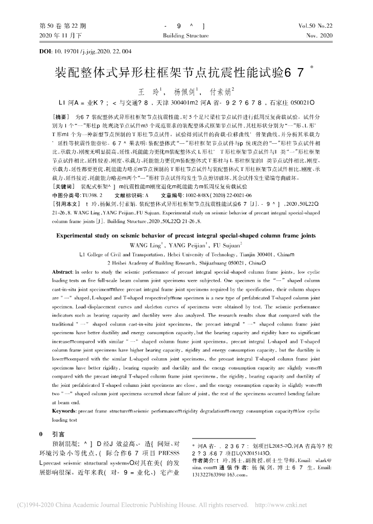 装配整体式异形柱框架节点抗震性能试验研究