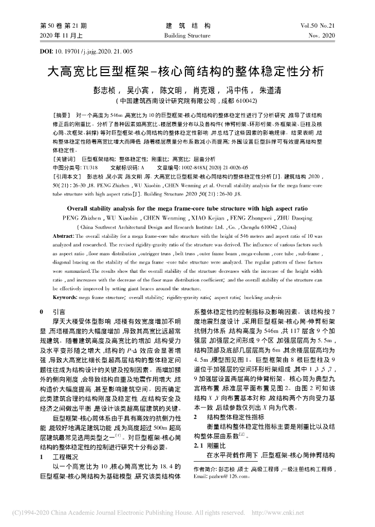 大高宽比巨型框架_核心筒结构的整体稳定性