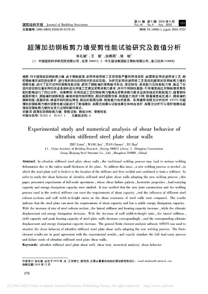 超薄加劲钢板剪力墙受剪性能试验研究