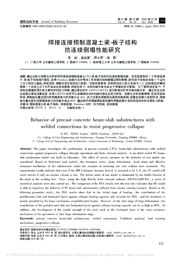 焊接连接预制混凝土梁-板子结构抗连续倒塌