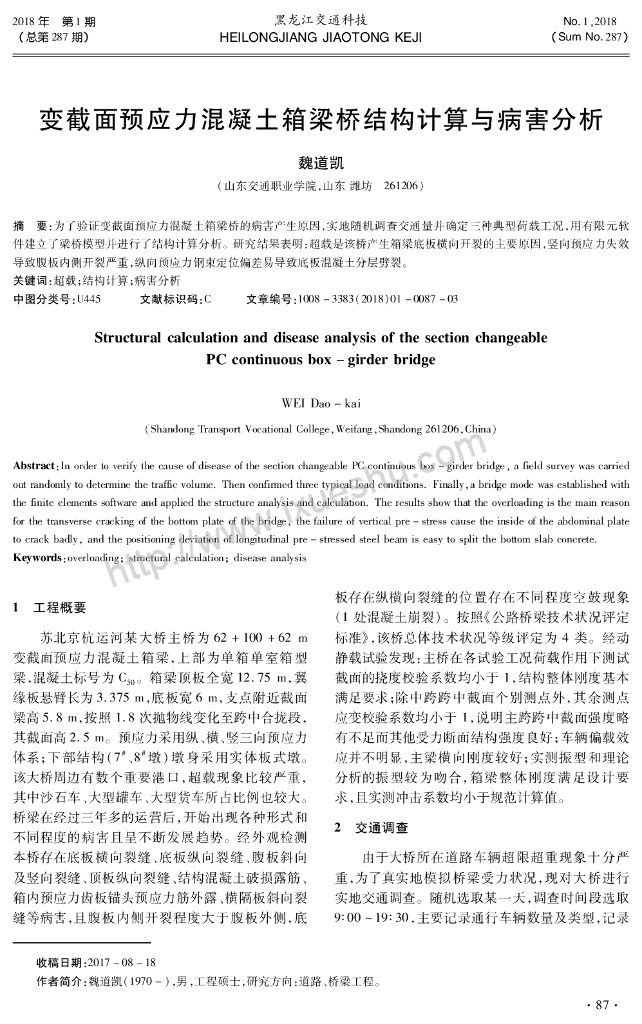 变截面预应力砼箱梁桥结构计算与病害分析