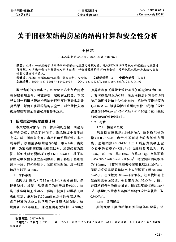 关于旧框架结构房屋的结构计算和安全性分析