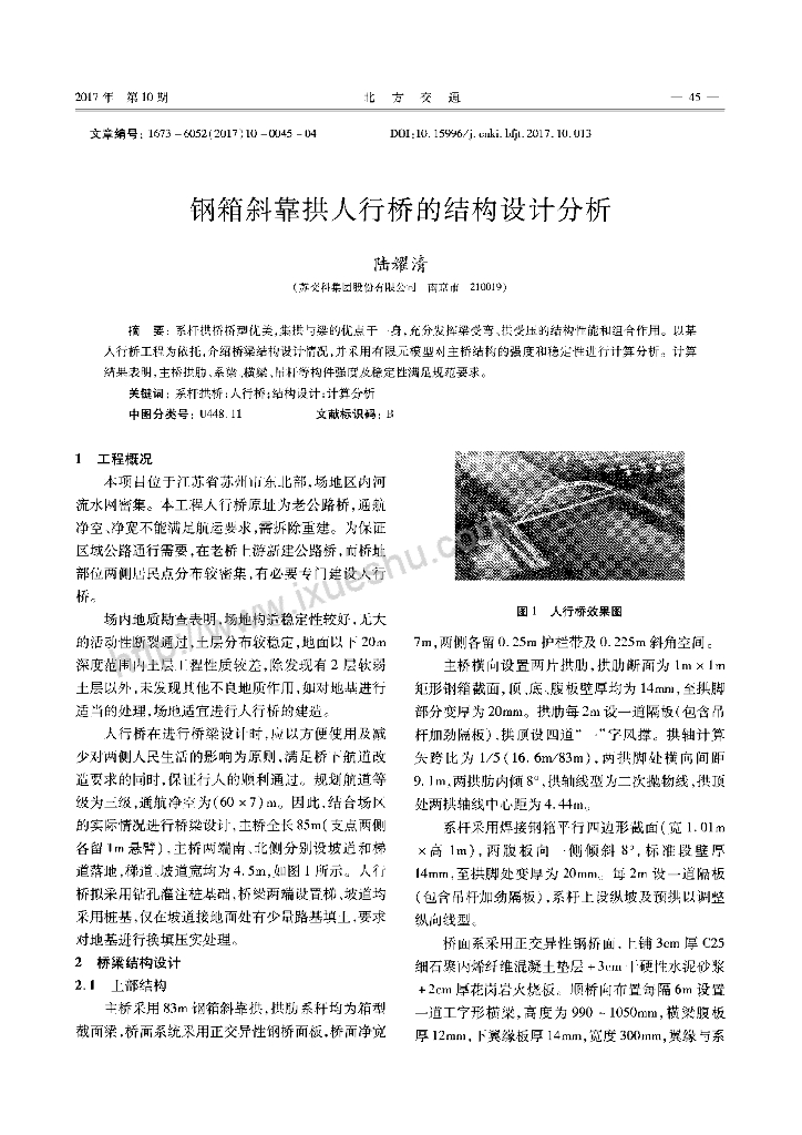 钢箱斜靠拱人行桥的结构设计分析