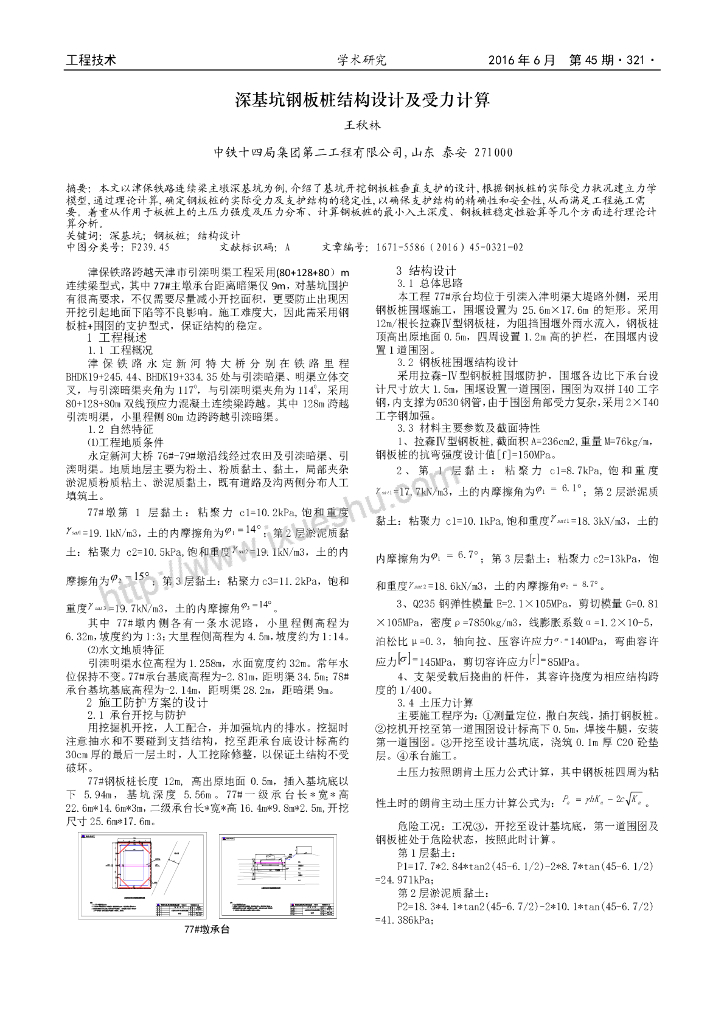 深基坑钢板桩结构设计及受力计算