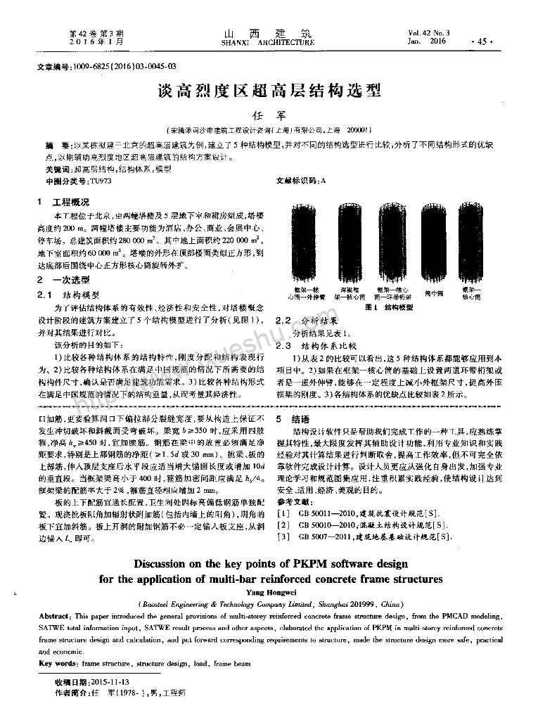 谈高烈度区超高层结构选型