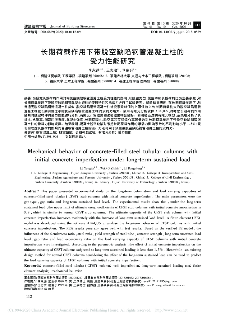 长期荷载作用下带脱空缺陷钢管混凝土柱