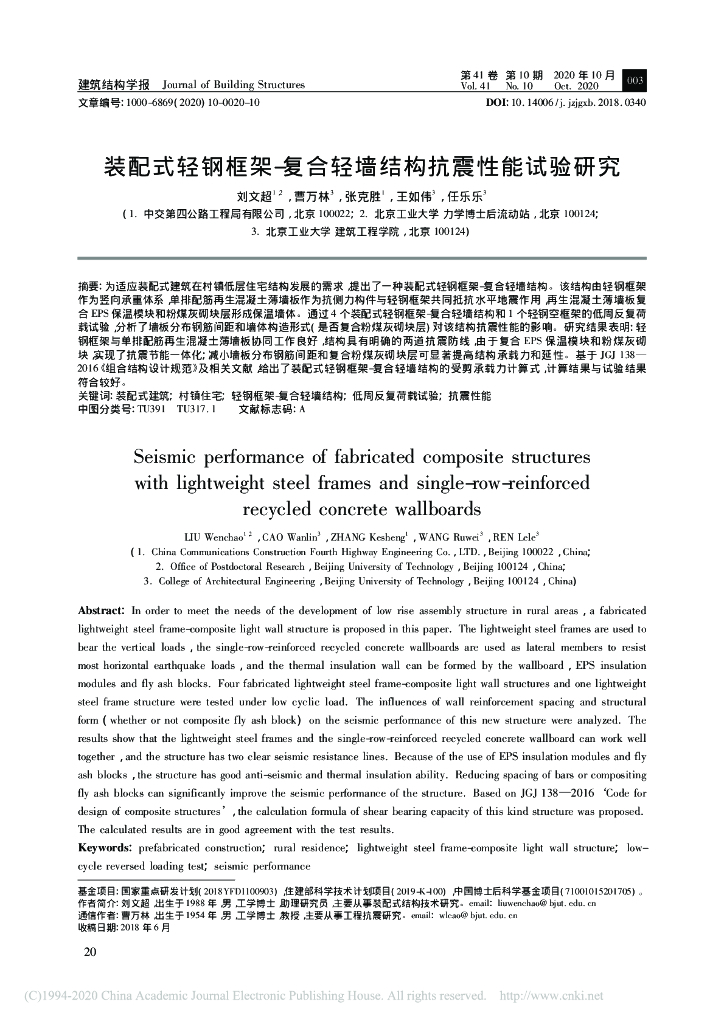 装配式轻钢框架-复合轻墙结构抗震性能试验