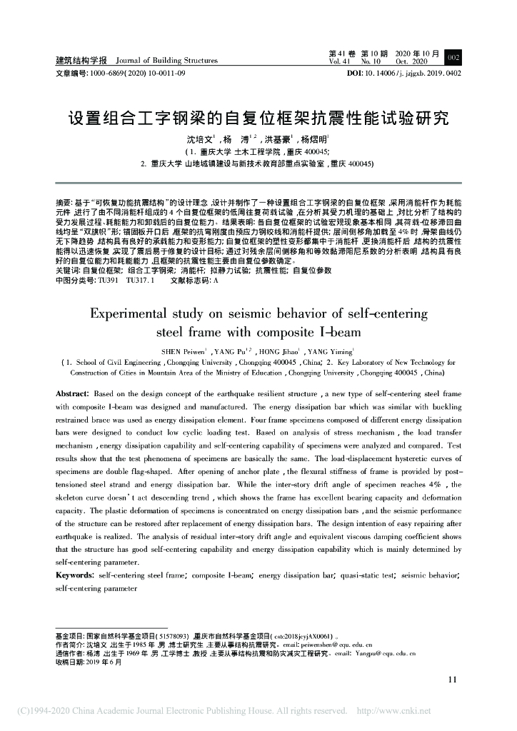 设置组合工字钢梁的自复位框架抗震性能试验