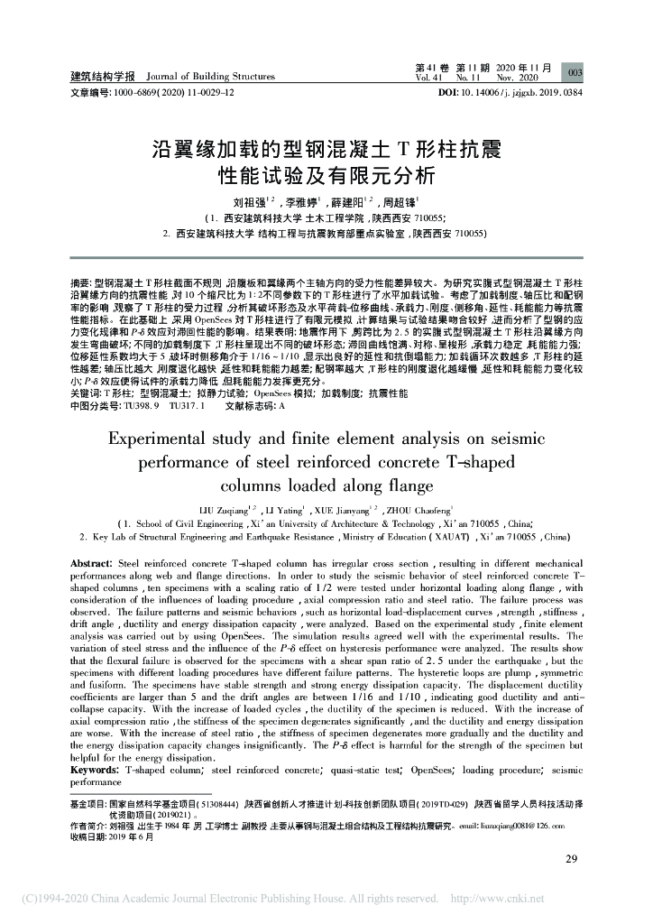 沿翼缘加载的型钢混凝土T形柱抗震性能试验