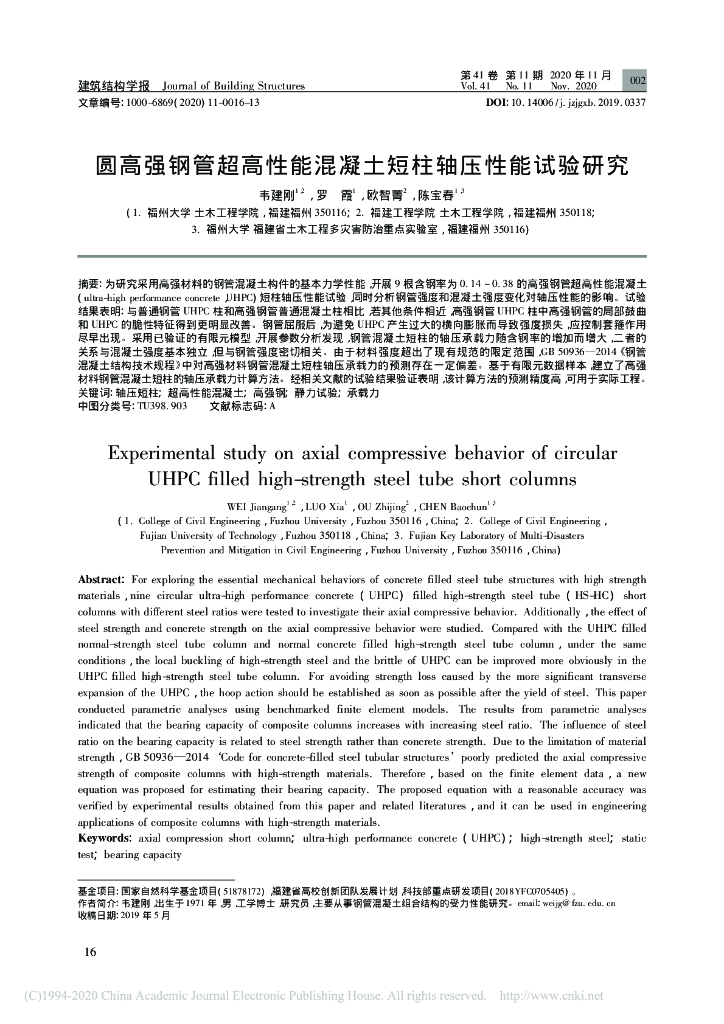 圆高强钢管超高性能混凝土短柱轴压性能试验