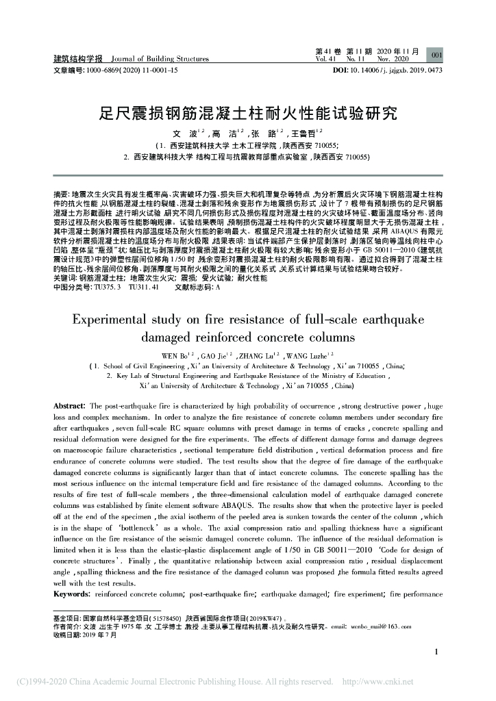 足尺震损钢筋混凝土柱耐火性能试验研究