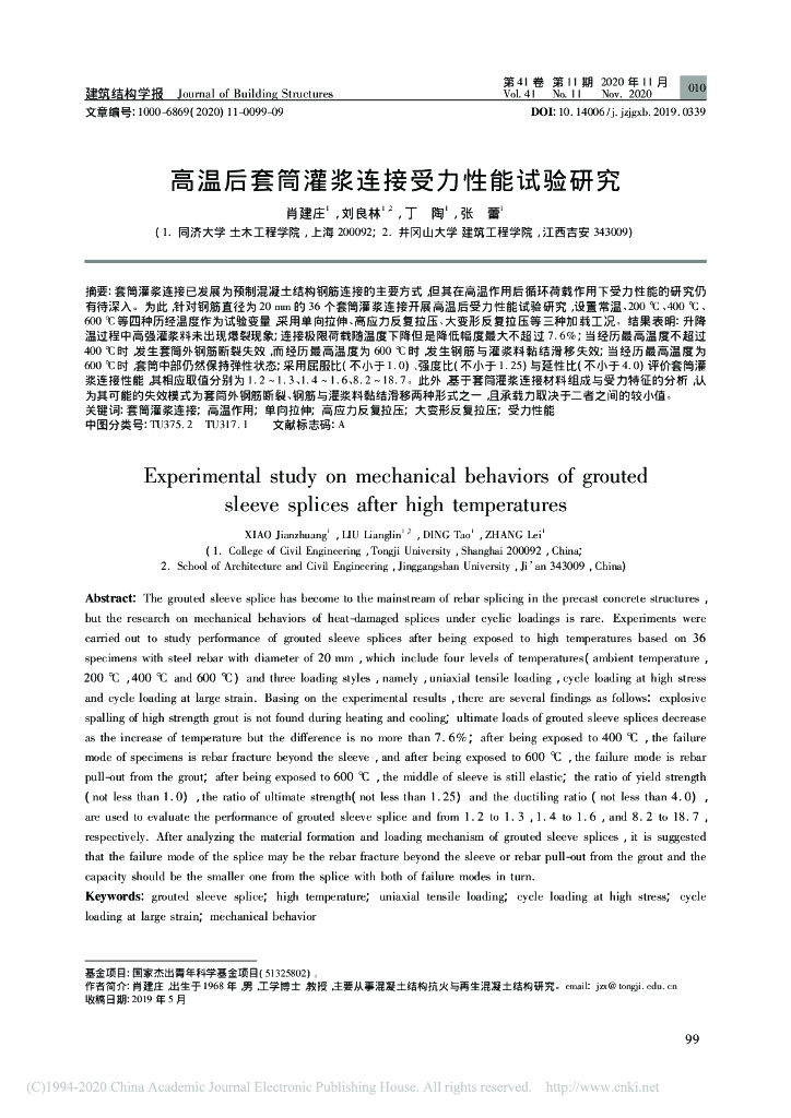 高温后套筒灌浆连接受力性能试验研究
