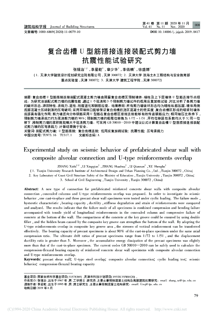 复合齿槽U型筋搭接连接装配式剪力墙抗震