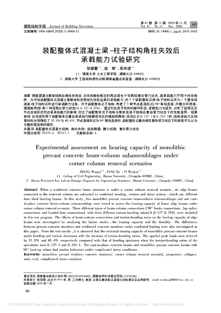 装配整体式混凝土梁-柱子结构角柱研究