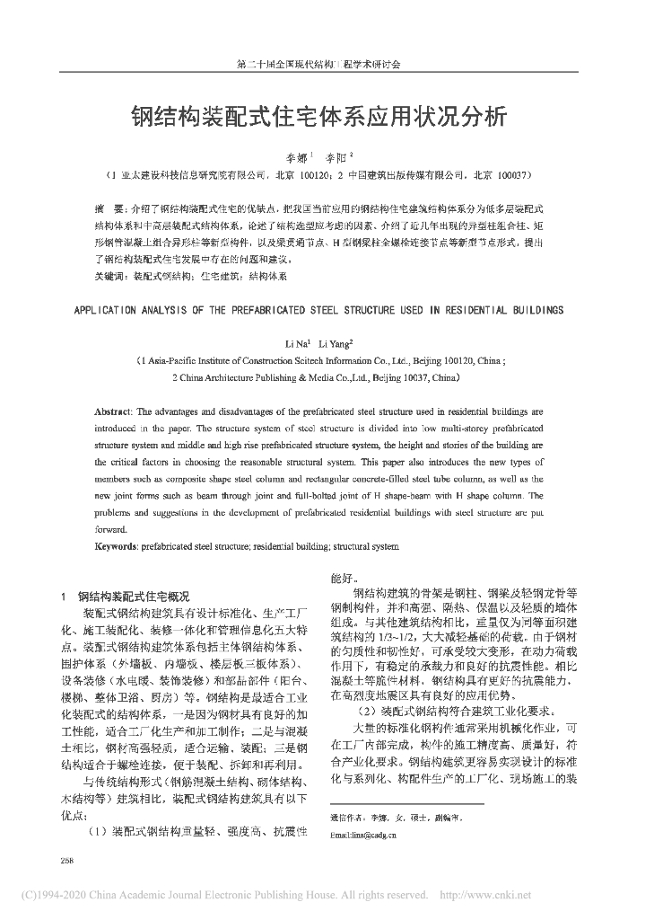 钢结构装配式住宅体系应用状况分析